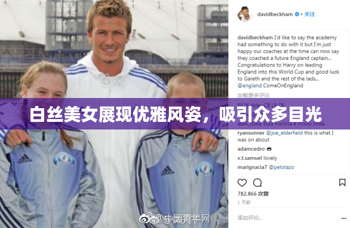 白丝美女展现优雅风姿，吸引众多目光