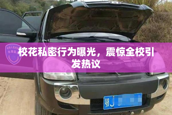校花私密行为曝光，震惊全校引发热议