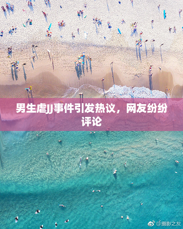 男生虐JJ事件引发热议，网友纷纷评论