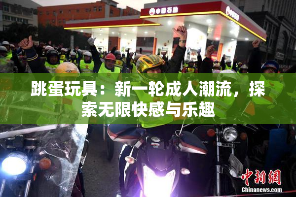 跳蛋玩具：新一轮成人潮流，探索无限快感与乐趣
