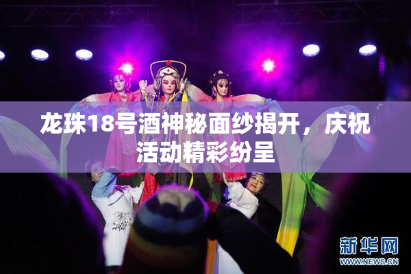 龙珠18号酒神秘面纱揭开，庆祝活动精彩纷呈