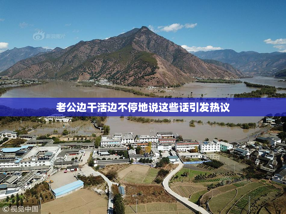 老公边干活边不停地说这些话引发热议