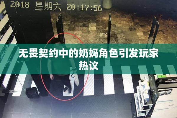 无畏契约中的奶妈角色引发玩家热议