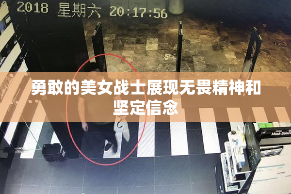勇敢的美女战士展现无畏精神和坚定信念