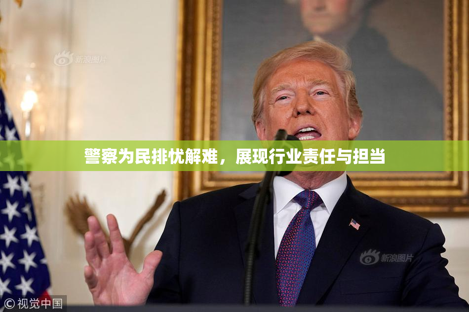警察为民排忧解难，展现行业责任与担当
