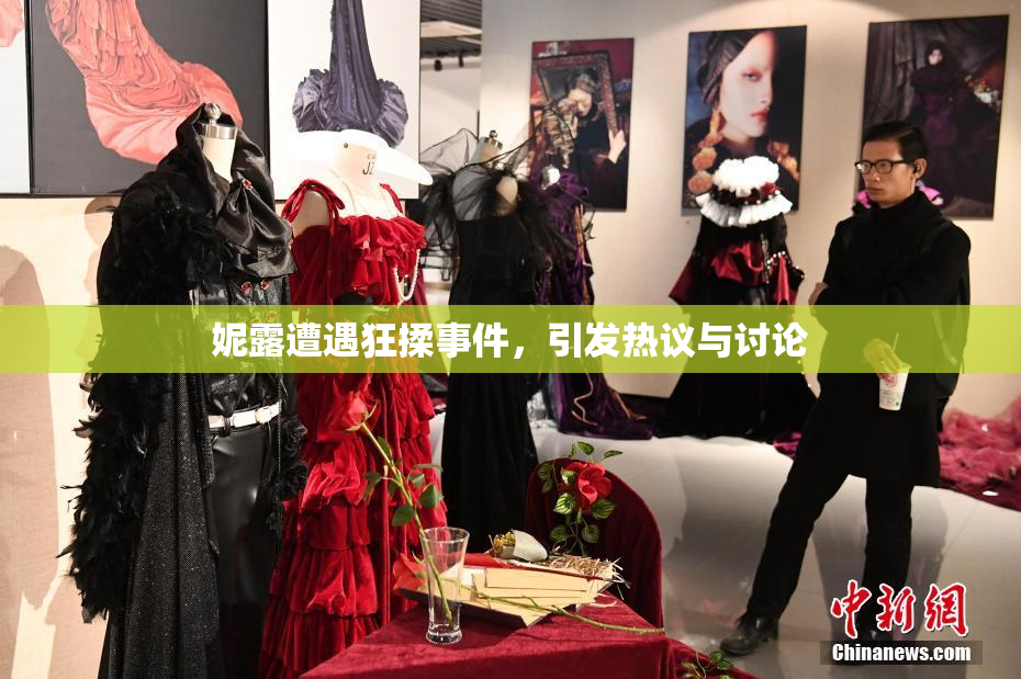 妮露遭遇狂揉事件，引发热议与讨论