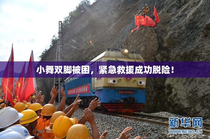 小舞双脚被困，紧急救援成功脱险！