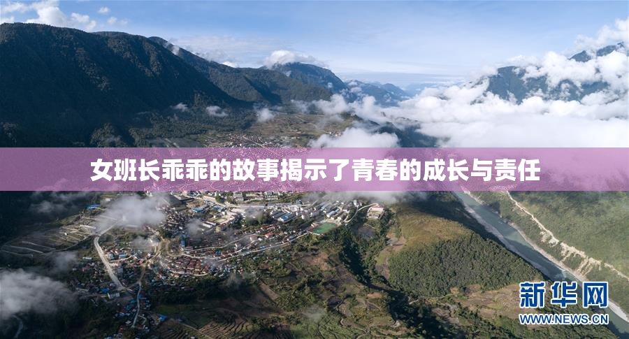 女班长乖乖的故事揭示了青春的成长与责任