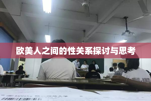 欧美人之间的性关系探讨与思考