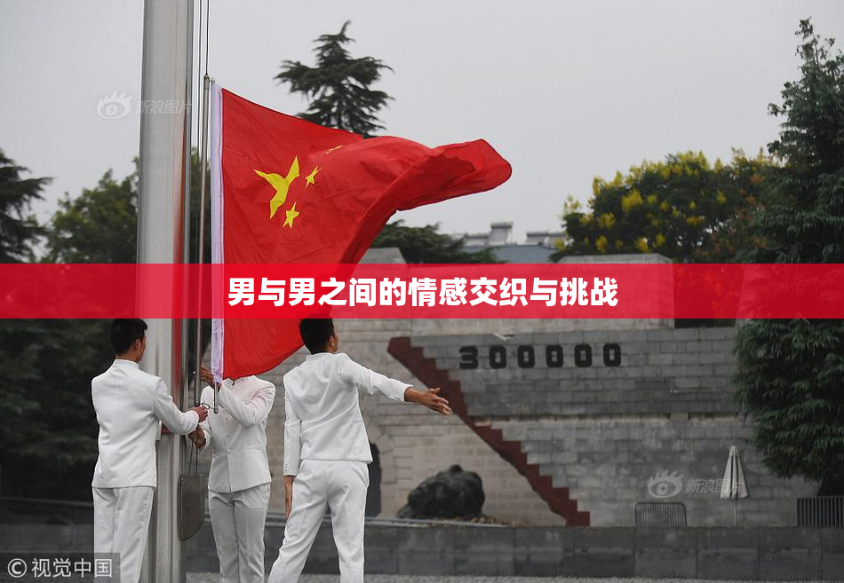 男与男之间的情感交织与挑战