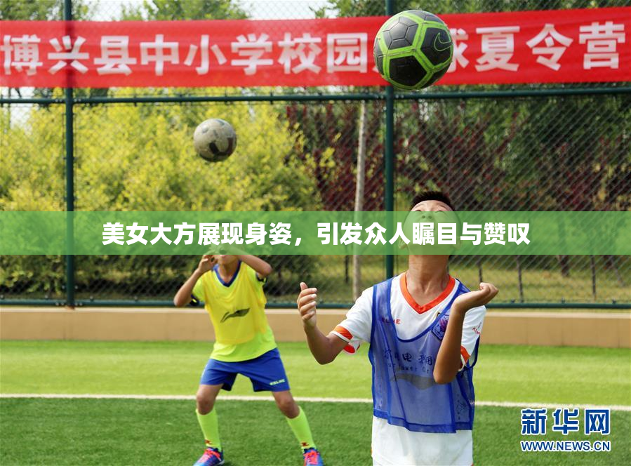 美女大方展现身姿，引发众人瞩目与赞叹