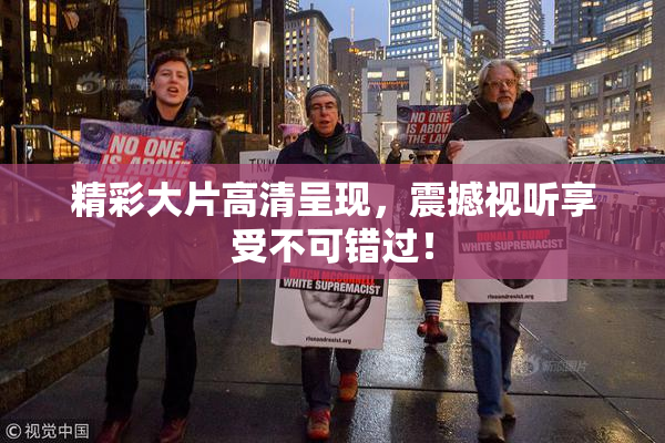 精彩大片高清呈现，震撼视听享受不可错过！