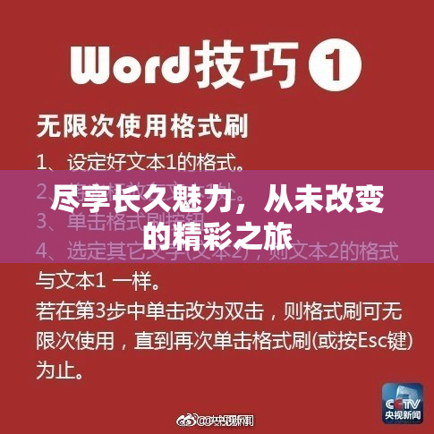 尽享长久魅力，从未改变的精彩之旅