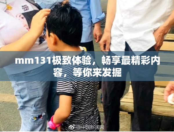 mm131极致体验，畅享最精彩内容，等你来发掘