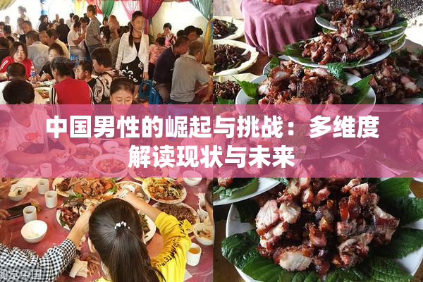 中国男性的崛起与挑战：多维度解读现状与未来