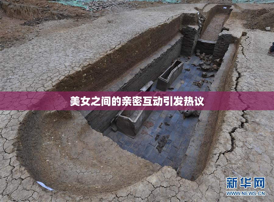 美女之间的亲密互动引发热议