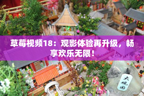 草莓视频18：观影体验再升级，畅享欢乐无限！