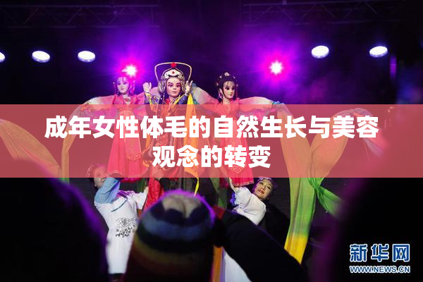 成年女性体毛的自然生长与美容观念的转变