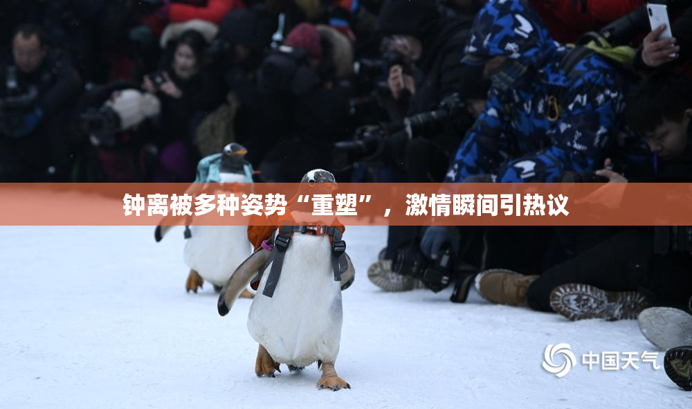 钟离被多种姿势“重塑”，激情瞬间引热议