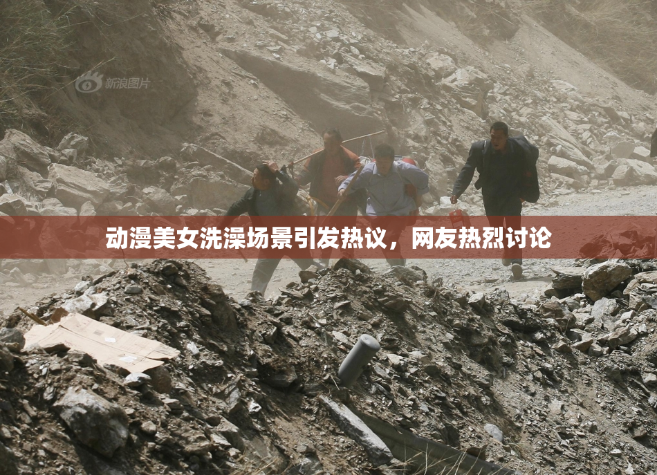 动漫美女洗澡场景引发热议，网友热烈讨论