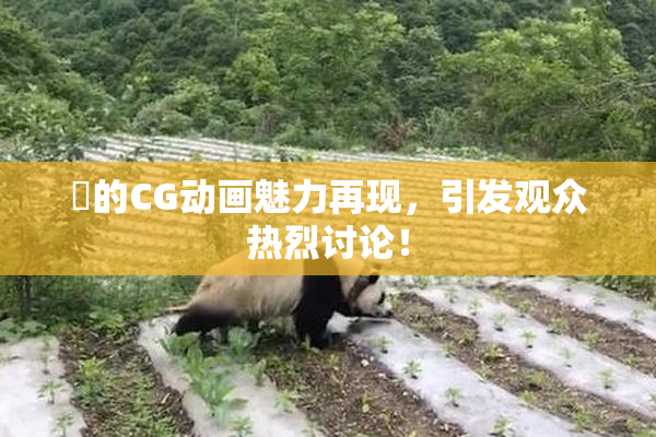 暃的CG动画魅力再现，引发观众热烈讨论！