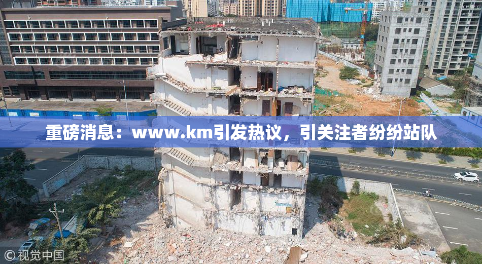 重磅消息：www.km引发热议，引关注者纷纷站队