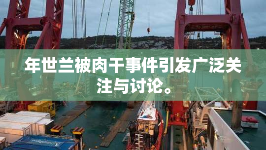 年世兰被肉干事件引发广泛关注与讨论。