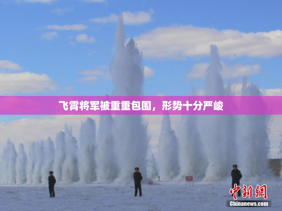飞霄将军被重重包围，形势十分严峻