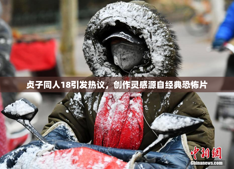 贞子同人18引发热议，创作灵感源自经典恐怖片