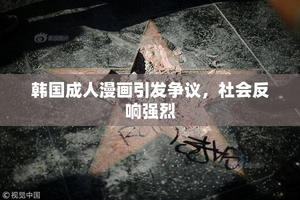 韩国成人漫画引发争议，社会反响强烈
