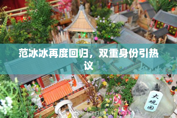 范冰冰再度回归，双重身份引热议