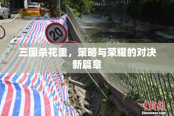 三国杀花重，策略与荣耀的对决新篇章
