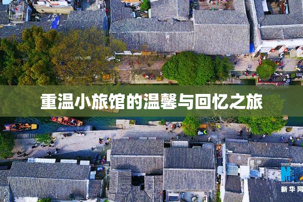 重温小旅馆的温馨与回忆之旅