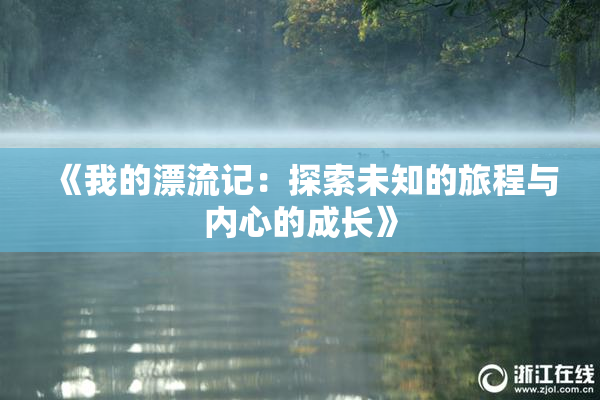 《我的漂流记：探索未知的旅程与内心的成长》