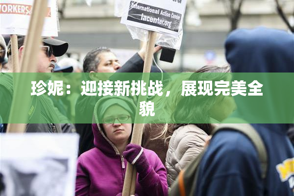 珍妮：迎接新挑战，展现完美全貌