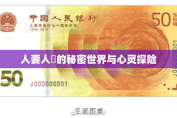 人妻人陰的秘密世界与心灵探险