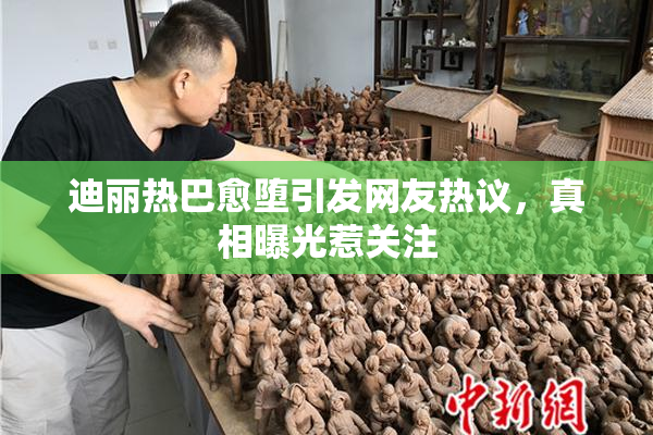 迪丽热巴愈堕引发网友热议，真相曝光惹关注