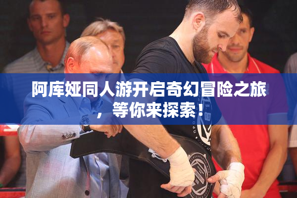 阿库娅同人游开启奇幻冒险之旅，等你来探索！