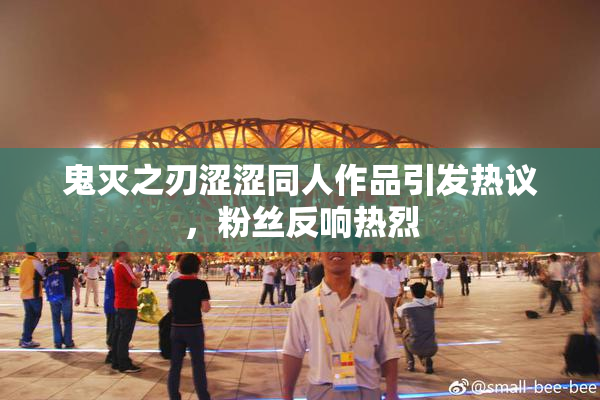 鬼灭之刃涩涩同人作品引发热议，粉丝反响热烈