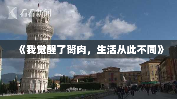 《我觉醒了胬肉，生活从此不同》