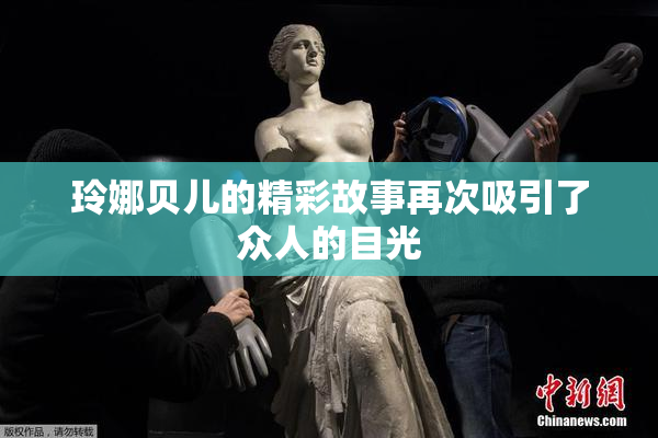 玲娜贝儿的精彩故事再次吸引了众人的目光