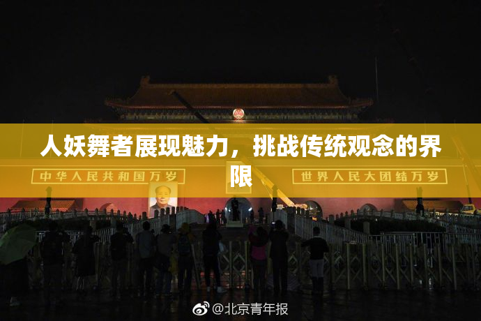 人妖舞者展现魅力，挑战传统观念的界限