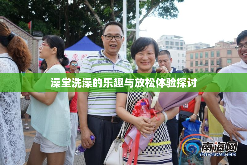 澡堂洗澡的乐趣与放松体验探讨
