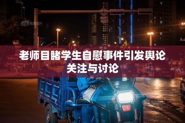 老师目睹学生自慰事件引发舆论关注与讨论