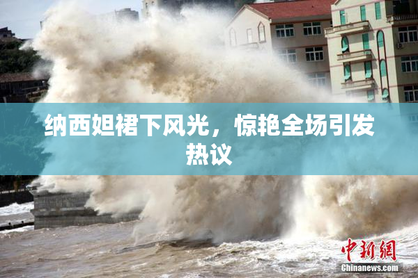 纳西妲裙下风光，惊艳全场引发热议