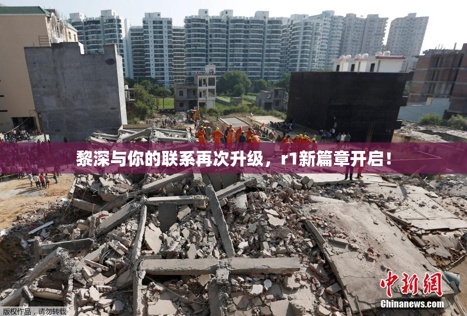 黎深与你的联系再次升级，r1新篇章开启！