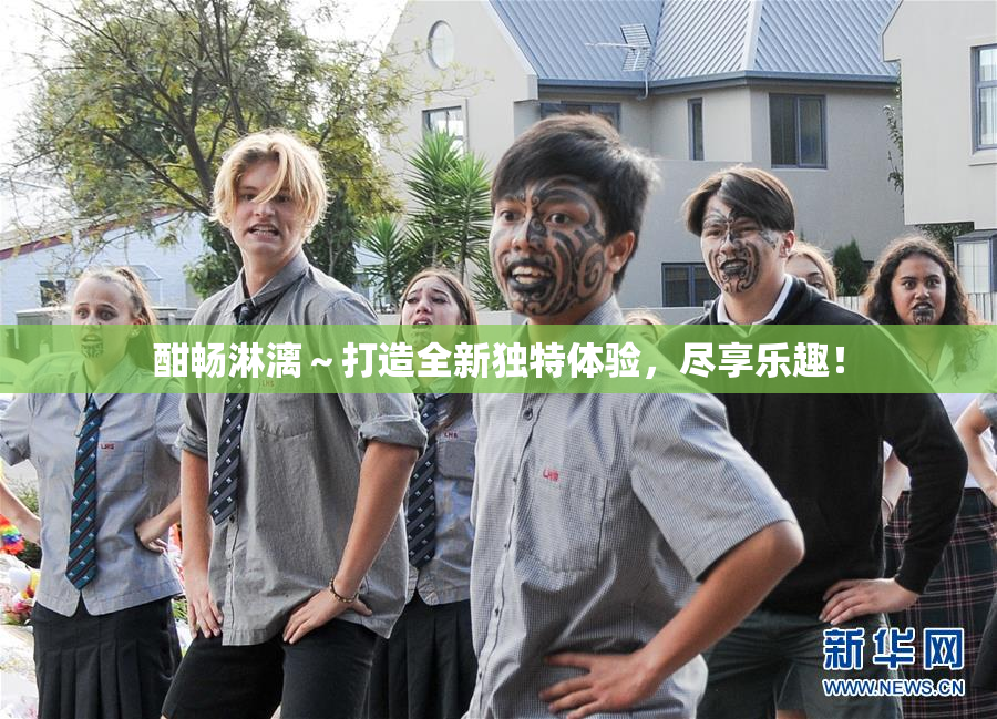 酣畅淋漓～打造全新独特体验，尽享乐趣！