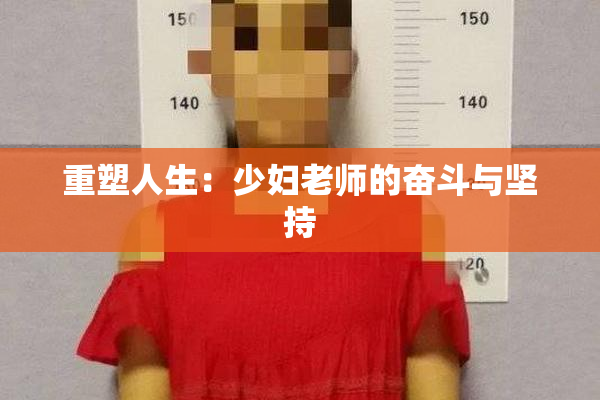 重塑人生：少妇老师的奋斗与坚持