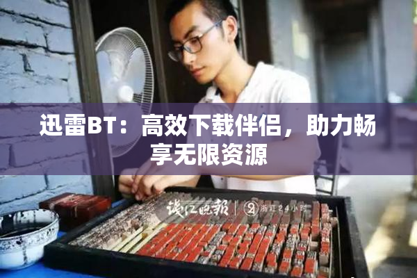 迅雷BT：高效下载伴侣，助力畅享无限资源
