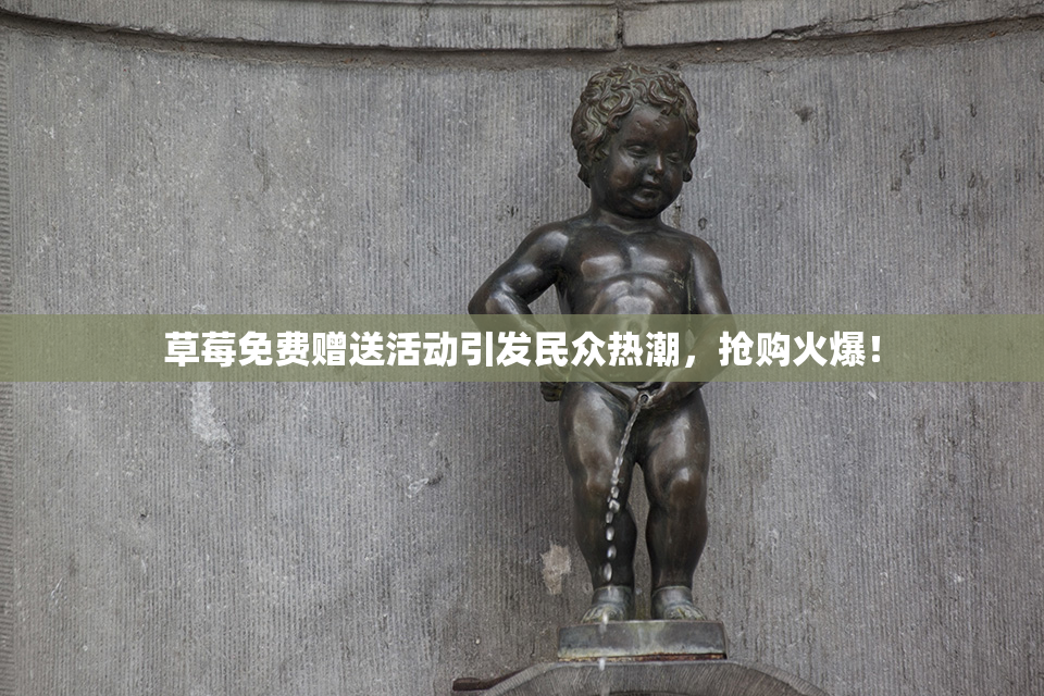 草莓免费赠送活动引发民众热潮，抢购火爆！